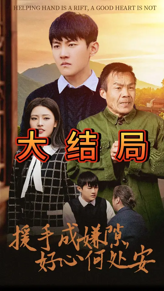 <em>援</em>手成嫌隙好心何处安